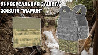 Универсальная защита живота "Мамон"