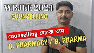 WBJEE 2024 COUNSELLING থেকে বাদ B. PHARMACY/ B. PHARMA | PHARMACY | WBJEE 2024 | WBJEE