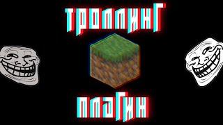 Это СУПЕР ТРОЛЛИНГ плагин НА сервер МАЙНКРАФТ! | 50+ функций | Minecraft