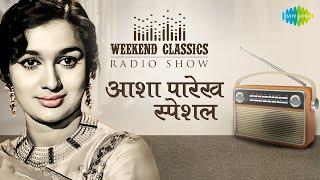 Weekend Classic Radio Show | Asha Parekh: The Queen of Bollywood's Golden Era | Sound High Quality