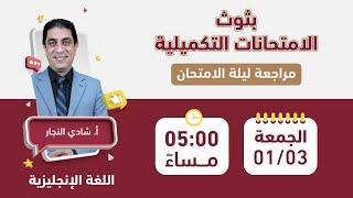 بث مراجعة الامتحان الوزاري -  اللغة الإنجليزية مع أ. شادي النجار