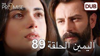 اليمين الحلقة 89 | مدبلج عربي