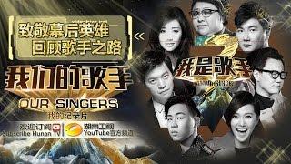 《我们的歌手》第13期: 揭密七大“准歌王”幕后真性情 Our Singers EP13 : Real Characters Of The Singers【湖南卫视官方版1080P】20150327