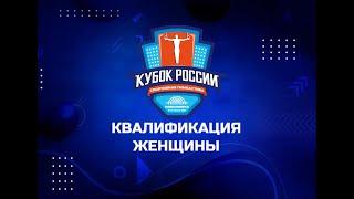 Кубок России по спортивной гимнастике 2021. Квалификация. Женщины.