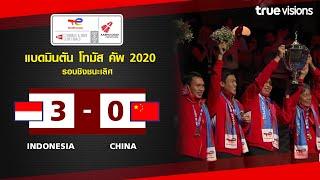 ไฮไลท์แบดมินตัน Thomas Cup 2020 รอบชิงชนะเลิศ : ทีมชาติอินโดนีเซีย พบ ทีมชาติจีน