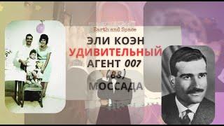 Эли Коэн - удивительный и неповторимый агент 007 Моссада. Что он сделал? #007 #шпион #разведка