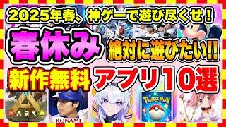 【おすすめスマホゲーム】2025年春休みに絶対遊びたい!!おすすめアプリゲーム１０選【無料 面白い ソシャゲ】