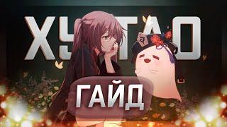 Гайд на Ху Тао | Как Собрать СИЛЬНЕЙШУЮ пиро девочку? [Genshin Impact]