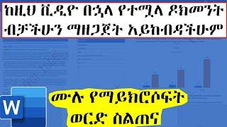 ሙሉ የማይክሮሶፍት ወርድ ስልጠና | Microsoft Word Tutorial in Amharic