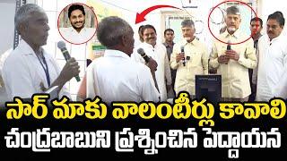 సార్ మాకు వాలంటీర్లు కావాలి | Old Man Question Chandrababu about Volunteer | Praja Chaithanyam