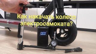 Как правильно накачать колесо электросамоката?