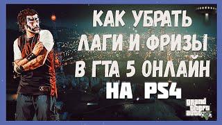 Настройка графики GTA5 на PS4 Как поднять фпс? Лагает в GTA online | Решение проблемы! Низкий fps