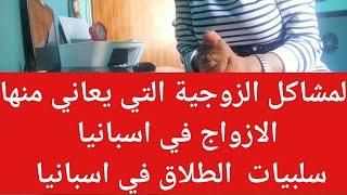 مشاكل الزوجية فياسبانيا سلبيات  الطلاق في اسبانيا