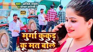 मुर्गा कुकुड़ कू मत बोले | Anil Rawat Ke New Song | kajal hathrasi | Murga Song | अनिल रावत | Rasu