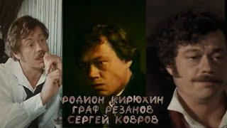 [~️×Кирюхин, Резанов, Ковров×~] Чокнутые, Юнона и Авось, Петербургские тайны