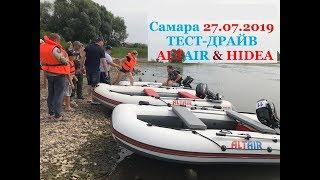 Лодки ALTAIR Моторы HIDEA Тест Драйв Самара 27.07.2019