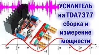 Усилитель на TDA7377 стерео + bass. Super bass 2.1