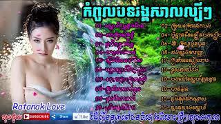 Rangkasal Song 2017   Rangkasal New Song   Okes Okadong Song  Khmer old Song   រ HD