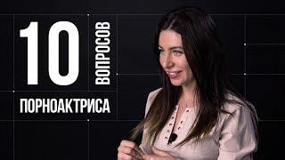 10 глупых вопросов ПОРНОАКТРИСЕ (18+)