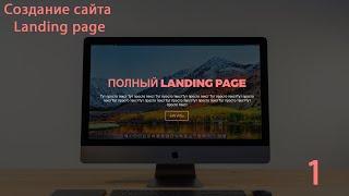 Создание сайта Landing page/часть  1