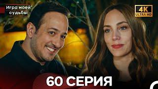 Игра моей судьбы 60 Серия (Русский Дубляж) - 4K