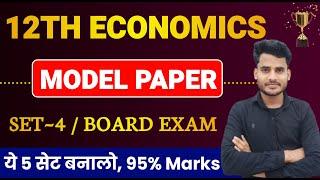 Economics Class 12 Model Paper 2024 | Economics Objective + Subjective Solution Class 12th | Set 4