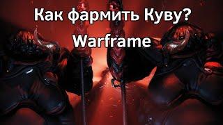 Как фармить Куву Варфрейм? Кува/Warframe