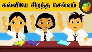 கல்வியே சிறந்த செல்வம் | Aathichudi Kathaigal | Tamil Stories for Kids | Pooja Teja Stories