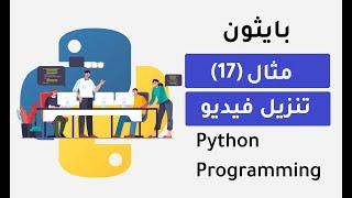 تعلم بايثون انشاء سكربت لتحميل فيديو من الانترنت عبر مكتبة - python projects