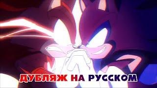 ДАРК СОНИК ПРОТИВ ШЭДОУ – Анимация по Комиксу На Русском (@SuperGotailsAnimations)