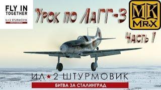 Урок. РЛЭ самолёта ЛаГГ-3 29 серии,от MK.Mr.X  (Часть№1)