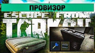 Провизор | Escape from Tarkov