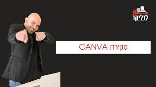 סקירה על Canva - תוכנת עיצוב תוכן