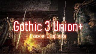 [8] Морра Сул | Gothic 3 : Union+ Посленяя Сборка + Чистые Скрипты