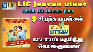 LIC Jeevan Utsav 9 சிறந்த பயன்கள் என்ன? எதனால் இதை வாங்கலாம் 9 Benefits in Jeevan Utsav Policy tamil