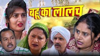 #2 बहुआ का लालच #haryanvinatak #new #rajsthani  #comedy #Episode by Tamanna Singh