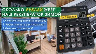 Вентиляция с Рекуператор - Эффективно? сколько экономим?