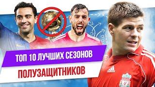 ТОП 10 Лучших сезонов звезд 2 | Полузащитники