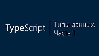 Урок 2. Курс по Typescript (TS). Типы данных. Часть 1