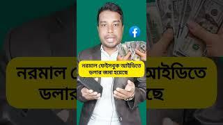 ফেসবুক সবার আইডিতে ডলার দিচ্ছে