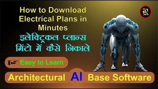 How to Download Electrical Plans in Minutes | इलेक्ट्रिकल प्लान्स मिंटो में कैसे निकाले