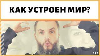 Как понять законы вселенной? Как устроен мир? ИДЕАЛ-метод Тойча. IDEAL-метод.