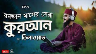 রমজান মাসের সবচেয়ে সুন্দর কুরআন তিলাওয়াত । Most Beautiful Quran Recitation