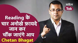 Chetan Bhagat ने बताए Book Reading के चार अनोखे फ़ायदे, जान कर चौंक जाएंगे आप! | Sahitya Tak