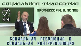 М.В.Попов. 07. «Социальная революция и социальная контрреволюция». Курс СФК-2020.