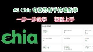 【Chia奇亞01】Chia奇亞幣新手挖礦教學｜硬碟挖礦｜一顆1000美金