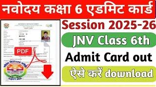 Navodaya Vidyalaya Samiti || JNV class 6th Admission form 2024 || Admit Card Out || how to download