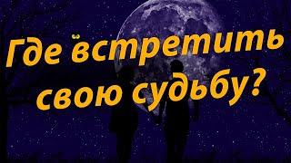 ГДЕ ВСТРЕТИТЬ СВОЮ СУДЬБУ. Язык звезд.