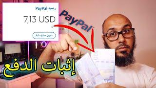 الربح من الانترنت من خلال المهمات  إثبات الدفع وتصحيح المفاهيم