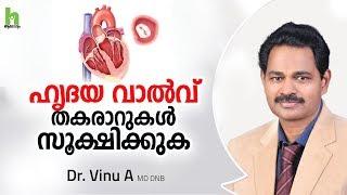 നിങ്ങളുടെ ഹൃദയ വാൽവുകൾ സുരക്ഷിതമാണോ ?  Heart valve disease malayalam